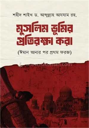 মুসলিম ভূমির প্রতিরক্ষা করা