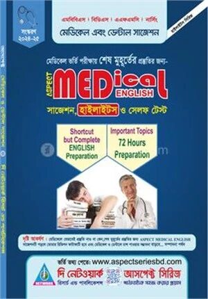 আসপেক্ট মেডিকেল ইংলিশ সাজেশন, হাইলাইটস ও সেলফ টেস্ট