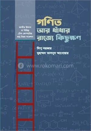 গণিত আর ধাঁধার রাজ্যে কিছুক্ষণ