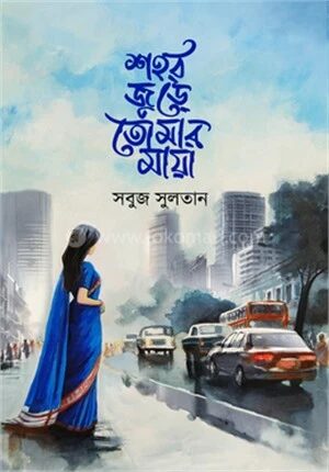 শহর জুড়ে তোমার মায়া