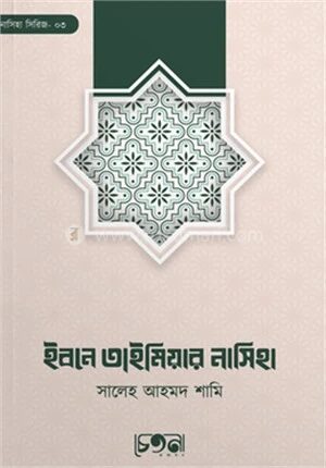 ইবনে তাইমিয়ার নাসিহা