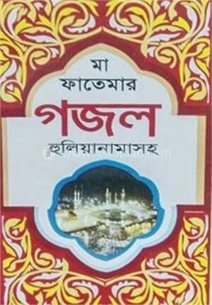 মা ফাতেমার গজল