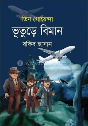 ভূতুড়ে বিমান