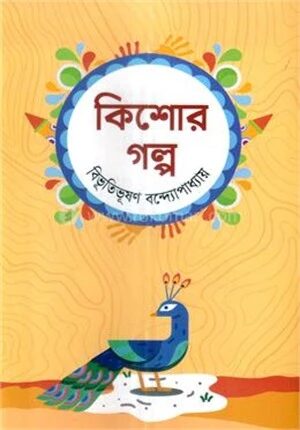 কিশোর গল্প