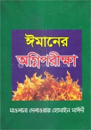 ঈমানের অগ্নিপরীক্ষা