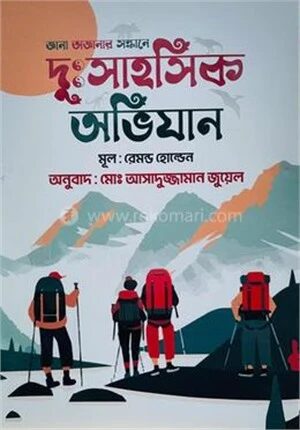 জানা অজানার সন্ধানে
