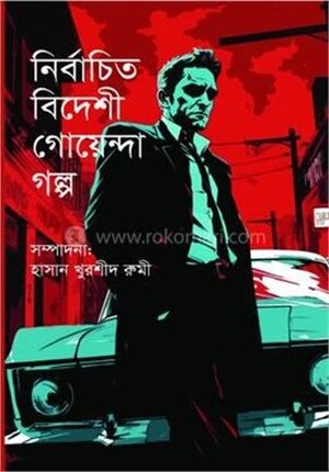 নির্বাচিত বিদেশী গেয়েন্দা গল্প