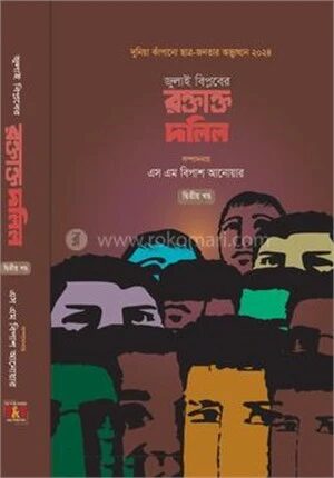 জুলাই বিপ্লবের রক্তাক্ত দলিল