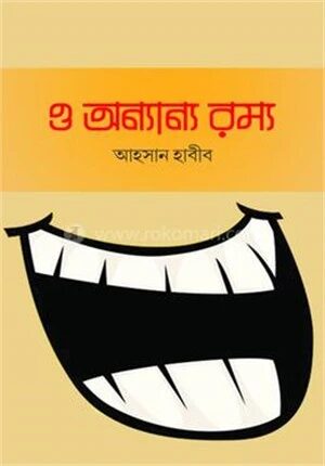 ও অন্যান্য রম্য