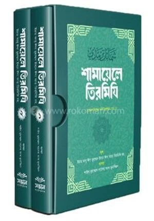শামায়েলে তিরমিযি ১ম ও ২য় খণ্ড সেট