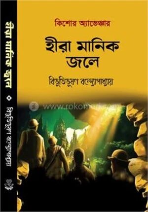 হীরা মানিক জলে
