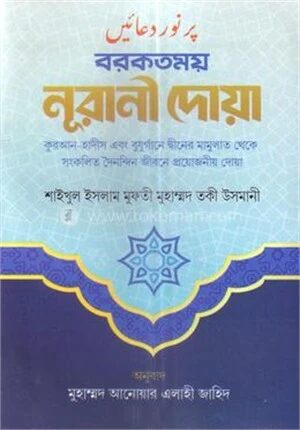 বরকতময় নূরানী দোয়া
