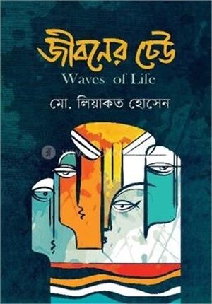 জীবনের ঢেউ