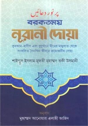 বরকতময় নূরানী দোয়া