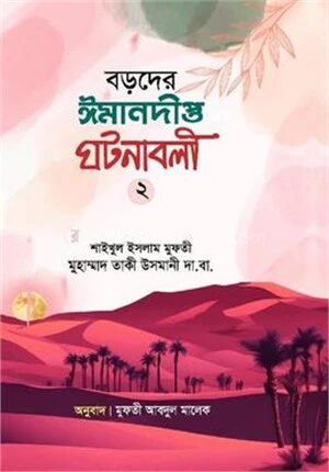 বড়দের ঈমানদীপ্ত ঘটনাবলী