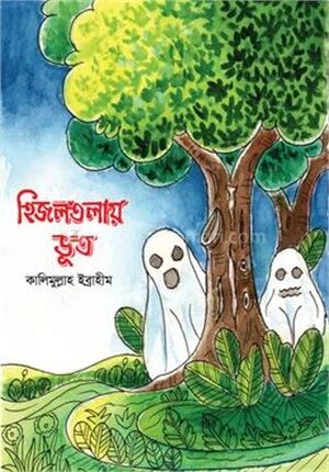 হিজলতলায় ভূত