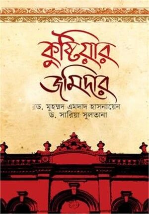 কুষ্টিয়ার জমিদার