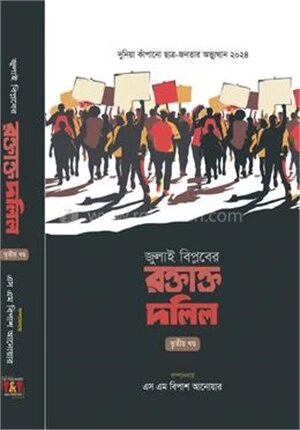 জুলাই বিপ্লবের রক্তাক্ত দলিল