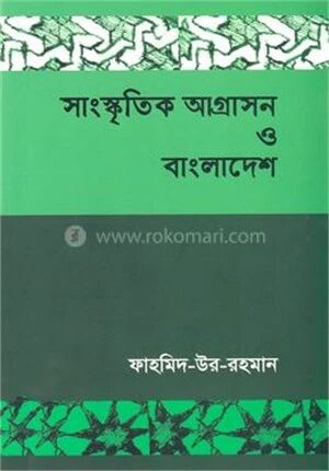 সাংস্কৃতিক আগ্রাসন ও বাংলাদেশ