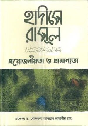 হাদীসে রাসূল (সাঃ) প্রয়োজনীয়তা ও প্রামাণ্যতা