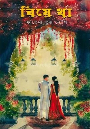 বিয়ে থা