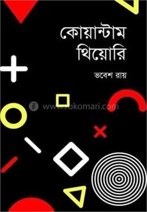 কোয়ান্টাম থিয়োরি