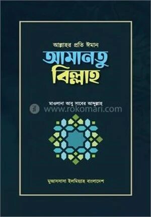 আমানতু বিল্লাহ