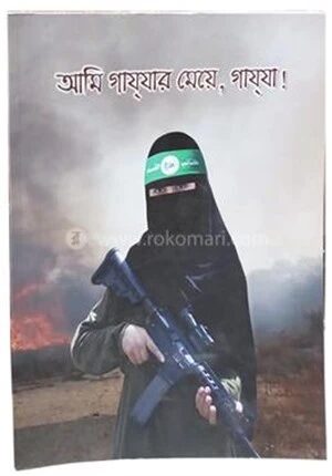 আমি গাযযার মেয়ে, গাযযা