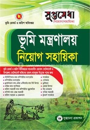 ভূমি মন্ত্রণালয় নিয়োগ সহায়িকা