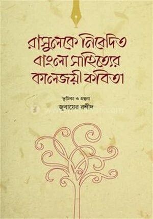 রাসুলকে নিবেদিত বাংলা সাহিত্যের কালজয়ী কবিতা