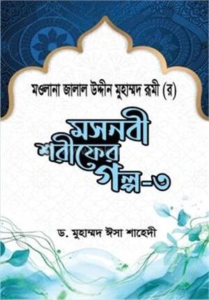 মসনবী শরীফের গল্প