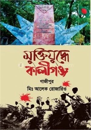 মুক্তিযুদ্ধে কালীগঞ্জ
