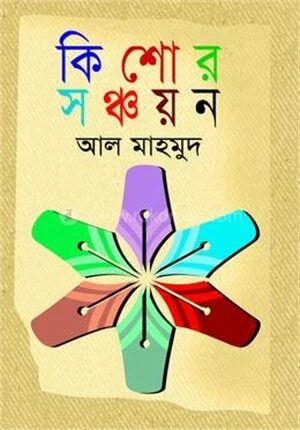 কিশোর সঞ্চয়ন