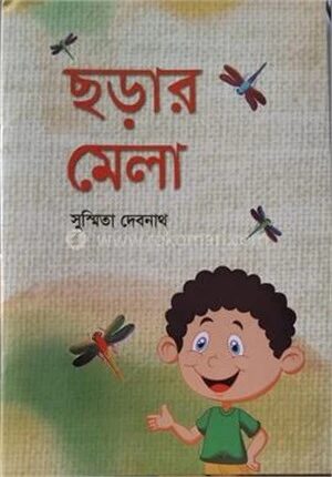 ছড়ার মেলা