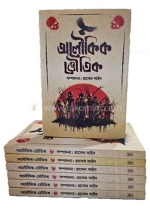 অলৌকিক ভৌতিক