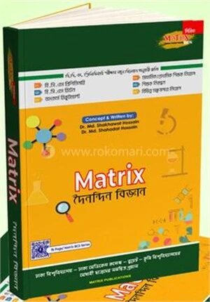 ম্যাট্রিক্স দৈনন্দিন বিজ্ঞান