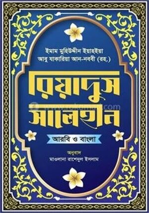 রিয়াদুস সালেহীন
