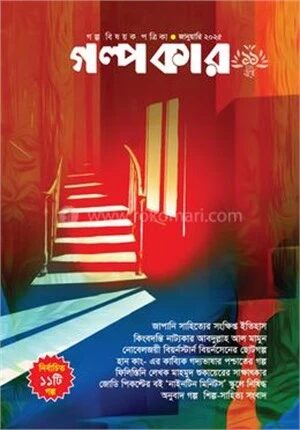 গল্পকার জানুয়ারি ২০২৫