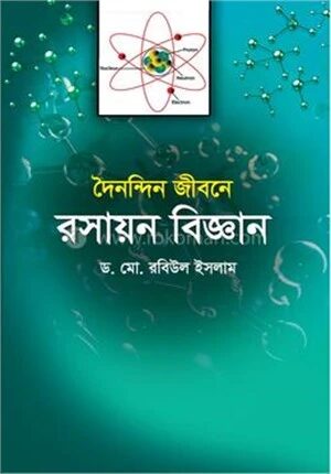 দৈনন্দিন জীবনে রসায়ন