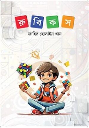 রুবিকস
