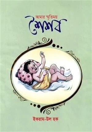 আমার স্মৃতিময় শৈশব