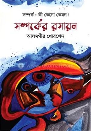 সম্পর্কের রসায়ন