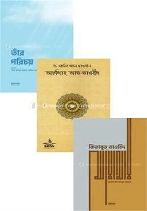 তাওহীদ সিরিজ