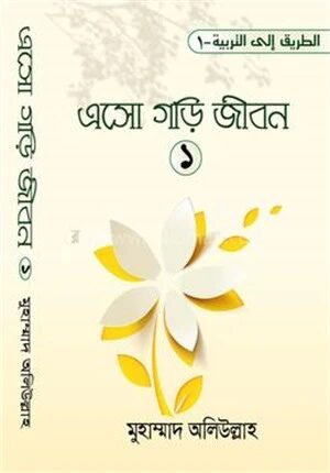 এসো গড়ি জীবন