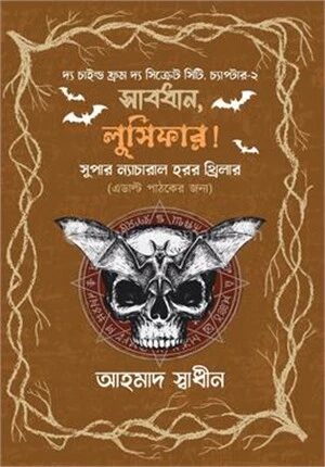 সাবধান, লুসিফার!