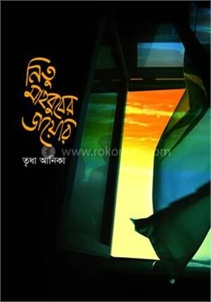 নিতু মাহবুবের ডায়েরি