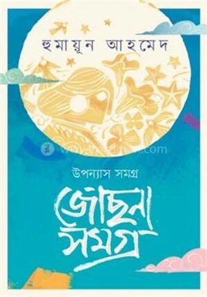 জোছনা সমগ্র