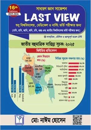 সাধারণ জ্ঞান সাজেশন লাস্ট ভিউ