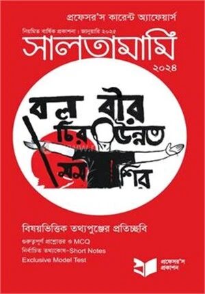 প্রফেসর’স কারেন্ট অ্যাফেয়ার্স সালতামামি জানুয়ারি ২০২৫