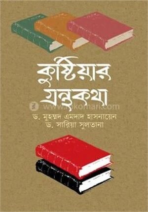কুষ্টিয়ার গ্রন্থকথা